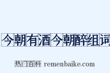 今朝有酒今朝醉组词是什么意思的图片